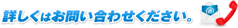 詳しくはお問い合わせください。