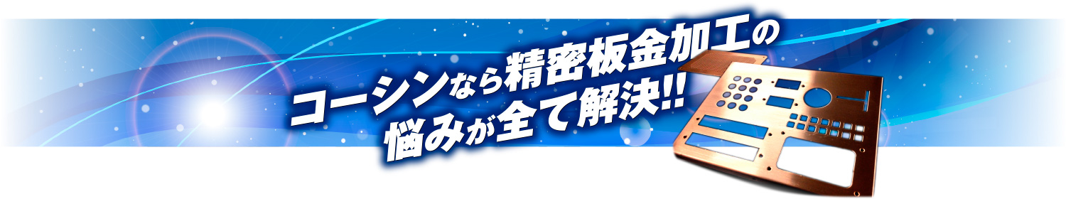 コーシンなら精密板金加工の悩みが全て解決！！